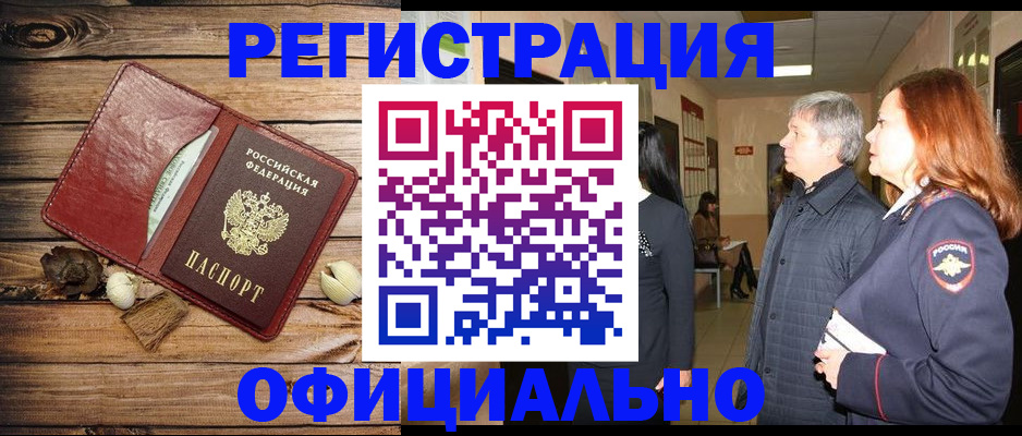 временная регистрация законно в Берёзовском